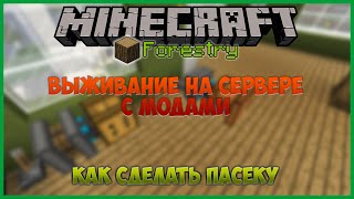 Как сделать пасеку в minecraft / Пасека мод Forestry 1.7.10 (Minecraft выживание с модами Forestry) Как сделать пасеку в minecraft / Пасека мод Forestry 1.7.10 (Minecraft выживание с модами Forestry)