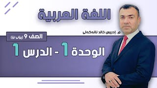 عربی پۆلی ٩ الجزء1 الوحدة1