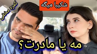 عکس العمل شدید عزیز جان به ک.مره مخفی: مادرت یا همسرت؟؟؟؟/ Me Or Your Mother?_Vlog Shakiba Aziz