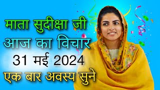 Mata Sudiksha Ji Vichar Today || 31 May 2024 Nirankari Vichar || Nirankari Vichar Today