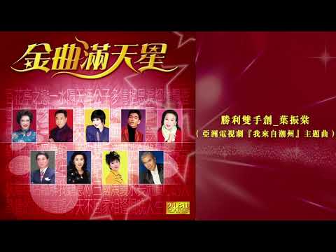葉振棠 - 勝利雙手創 (金曲滿天星)