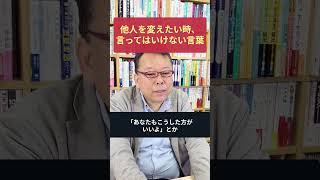 他人を変えたいとき、言ってはいけないNGワード【精神科医・樺沢紫苑】