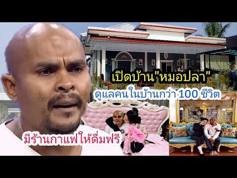 เปิดบ้านหมอปลา จ.เพชรบุรี มีร้านกาแฟให้คนดื่มฟรี ดูแลคนในบ้านกว่า 100 ชีวิต