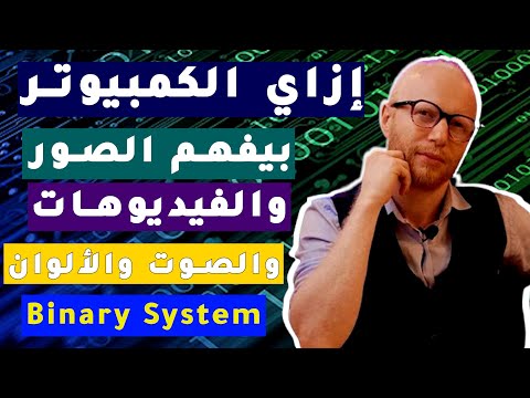 ازاي الكمبيوتر بيفهم الكلام و الالوان و الصور و الفديوهات و الصوتيات مقدمة في علوم الحاسب