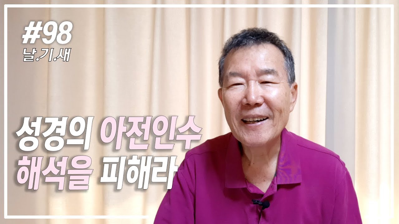 [날마다 기막힌 새벽 #98] 성경의 아전인수 해석을 피해라