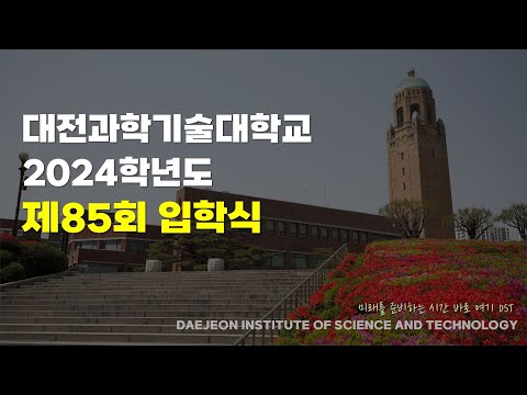 대전과학기술대학교 2024학년도제85회 입학식