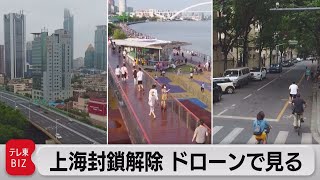 ２ヵ月ぶりロックダウン解除の上海をドローンで見てみた　＊無音です。（2022年6月1日）