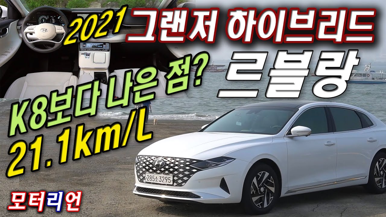 K8보다 나은 점? 2021 그랜저 '하이브리드 르블랑' 시승기, 실연비 21.1Km/L Hyundai Grandeur Hybrid  Le Blanc - Youtube
