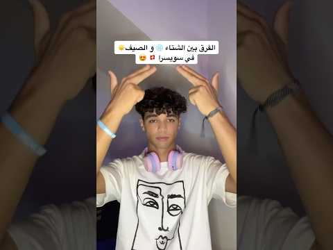 شوف الفرق بين الشتاء والصيف في سويسرا