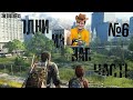 Last Of Us Часть 6 (highlight) ДОПОЛНЕНИЕ ПРОЙДЕНО!