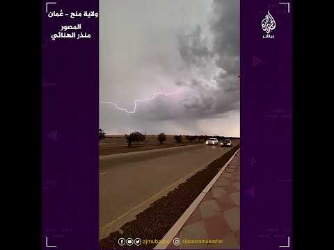 البرق يرسم لوحة بديعة في سماء ولاية منح بع مان