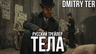 Тела (2023) Русский трейлер | Озвучка от DMITRY TER | Bodies