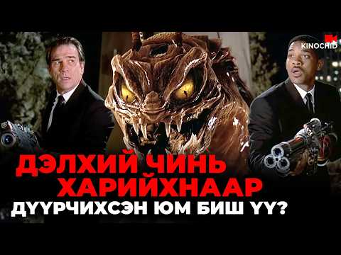 #kino Харь гарагийнхан дэлхий дээр байдаг уу? Men In Black PART 1