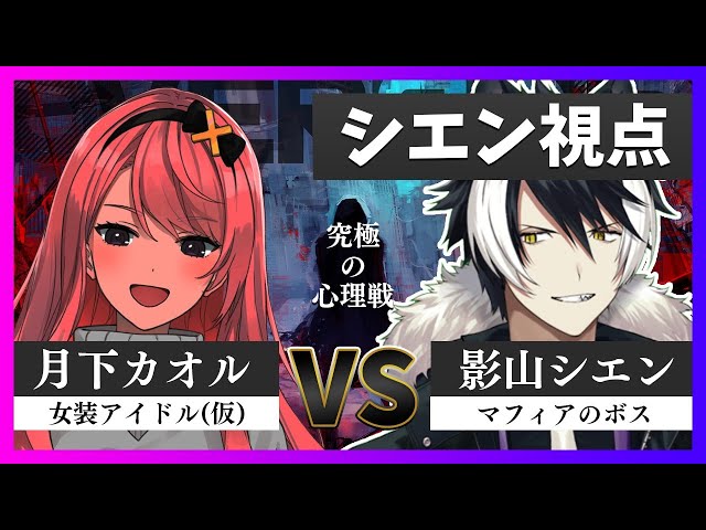 【究極の心理戦】影山シエン VS 月下カオル【ホロスターズ/OVERЯOID】のサムネイル