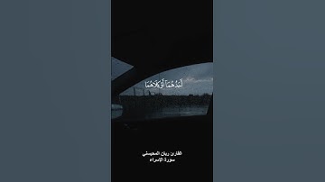 { وقضى ربك ألا تعبدوا إلا إياه وبالوالدين إحسانا } القارئ ريان المحيسني