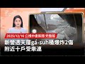 新營透天厝爆炸事件