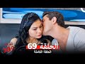 الغرفه 309 الحلقة الجزء 69 Arabic Dubbed 