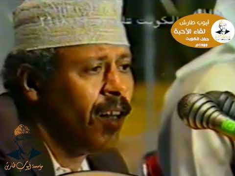 كاذيه حسنها يسبي | ايوب طارش - حفلة نادره - الكويت 1989م |