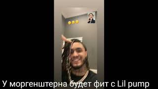 У Моргенштерна будет Трек с Lil Pump ОФИЦИАЛЬНО | Алишер подтвердил что трек ICE будет фит с LilPump