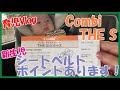 実践解決★コンビ(Combi)チャイルドシートTHE Sシートベルト着用方法！