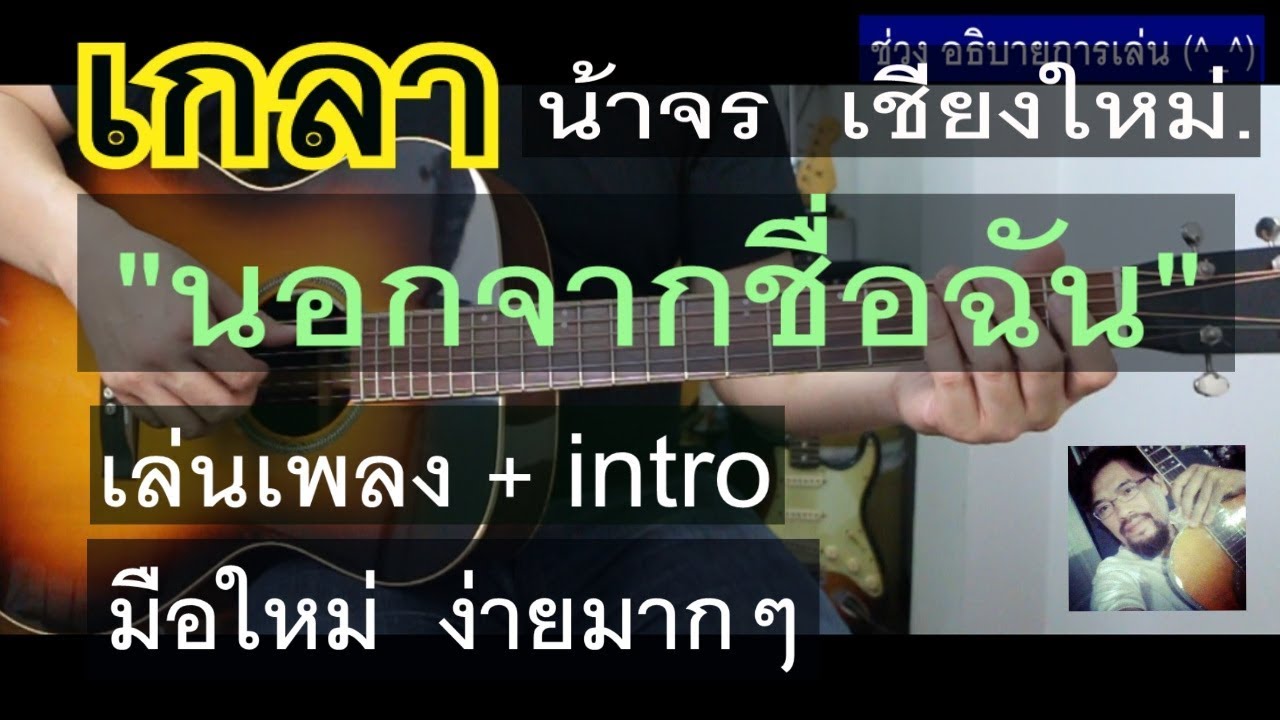 สอน เกา นอกจากชื่อฉัน ทั้งเพลง+intro ง่ายมาก ละเอียด ดูจบเกลาได้เลย - น้าจร เชียงใหม่ [Actart]Cover