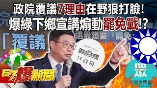 政院覆議「7理由」在野狠打臉！ 爆綠下鄉宣講煽動「罷免戰」！？ - 平秀琳 黃敬平 簡舒培 羅旺哲 徐俊相《57爆新聞》20240607-2