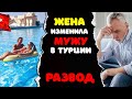 ИЗМЕНА в Турции | Семейные драмы | Измены | Моя драма