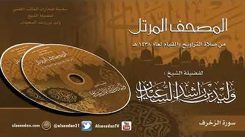 سورة الزخرف من صلاة التراويح لعام 1438 هجري   الشيخ  وليد السعيدان