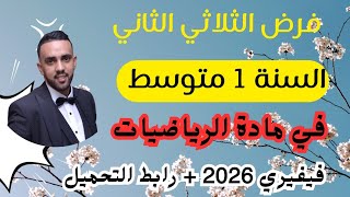 فرض الثلاثي الثاني في مادة الرياضيات للسنة الأولى متوسط النوذج 1 فيفري 2026 + رابط التحميل