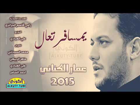 عمار الكناني يمسافر تعال 