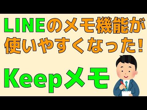 "LINE Keep Memo" LINE's memo function has become easier to use! You can take notes quickly with t...