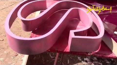 19- Manually make magnificent 3D letters,forming machines can