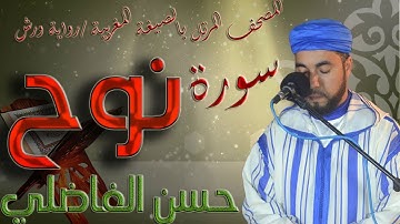 سورة نوح بالصيغة المغربية الأصيلة ( رواية ورش ) القارئ حسن الفاضلي  HD