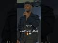 الشامي بفديكي حالات واتس هي لعيون بشعل حرب لعيونا الشامي ترند حمادات الشامي جيش الشامي