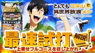 【Lとんでもスキルで異世界放浪メシ】STとボーナスの爽快ループ！新台解説はレイコにおまかせ！🦁👑【スマスロ】【新台最速試打】【VTuber】