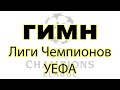 Гимн Лиги Чемпионов: слова и перевод на русский язык