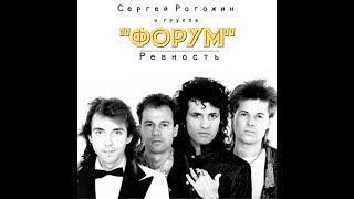 Рогожин Сергей (гр. Форум) - ревность (my version)