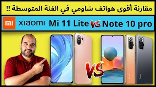 Mi 11 lite & Redmi note 10 pro | مقارنة أهم هواتف شاومي في الفئة المتوسطة