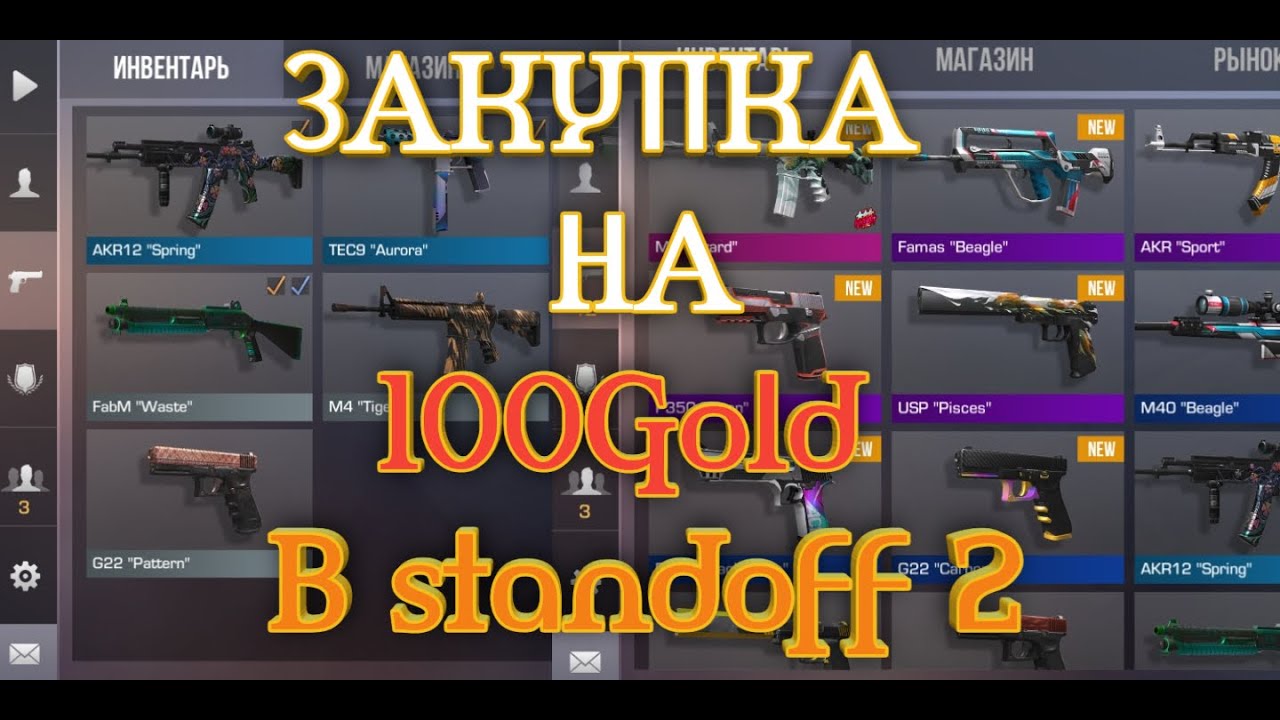 Standoff покупка голды. Инвентарь на 100 голды в стандофф 2. Стандофф 2 магазин голды. СТЕНДОФФ инвентарь 500 голды. Закупка на 100голды в стендоф..