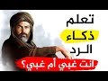 أقوى الردود المفحمة تعلم ذكاء الرد بسرعة واجمل قصص الدهاء والحيلة