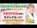 【自然療法と潜在意識】乳がんが治った！潜在意識のスペシャリスト、あの大石洋子先生に実体験をお聞きしました。@yokoooishi #乳がん #潜在意識 #自然療法