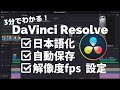 DaVinci Resolveをインストールしたら最初にすべき３つの設定　日本語化、解像度とフレームレート、自動保存とバックアップ