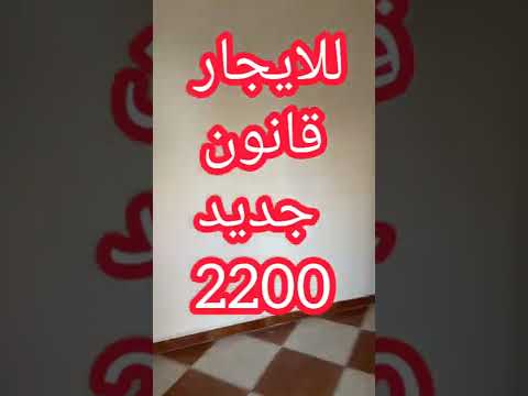 للايجار شقة قانون جديد علي شارع رئيسي