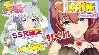 【ウマ娘】星3確定＆SSR確定ガチャ引く！→レオ杯 ラウンド1出走。【ウマ娘プリティーダービー】