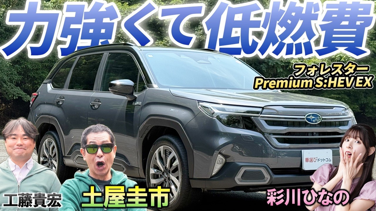 待望のフルハイブリッド【スバル フォレスター Premium S:HEV EX】力強くて燃費のいいSUVは実際どうなのか！土屋圭市が検証します！