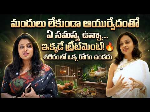 మందులు లేకుండా ఆయుర్వేదంతో ఏ సమస్యకైనా ట్రీట్మెంట్? 😱 | Panchakarma | Ayurveda Treatment | SumanTV