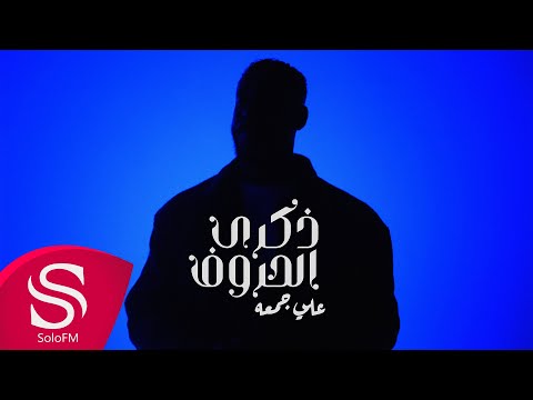 ذكرى الحروف علي جمعه حصريا 2025
