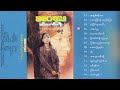 ခင်မောင်တိုး၏ရာဇဝင်တွင်မယ့် သီချင်းများ - မီမီဝင်းဖေ ( Album )