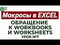 УРОК 7. Макросы. Обращение к WorkBooks и Worksheets. Академия Excel