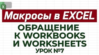 УРОК 7. Обращение к WorkBooks и Worksheets / Как работать с макросами в Excel?